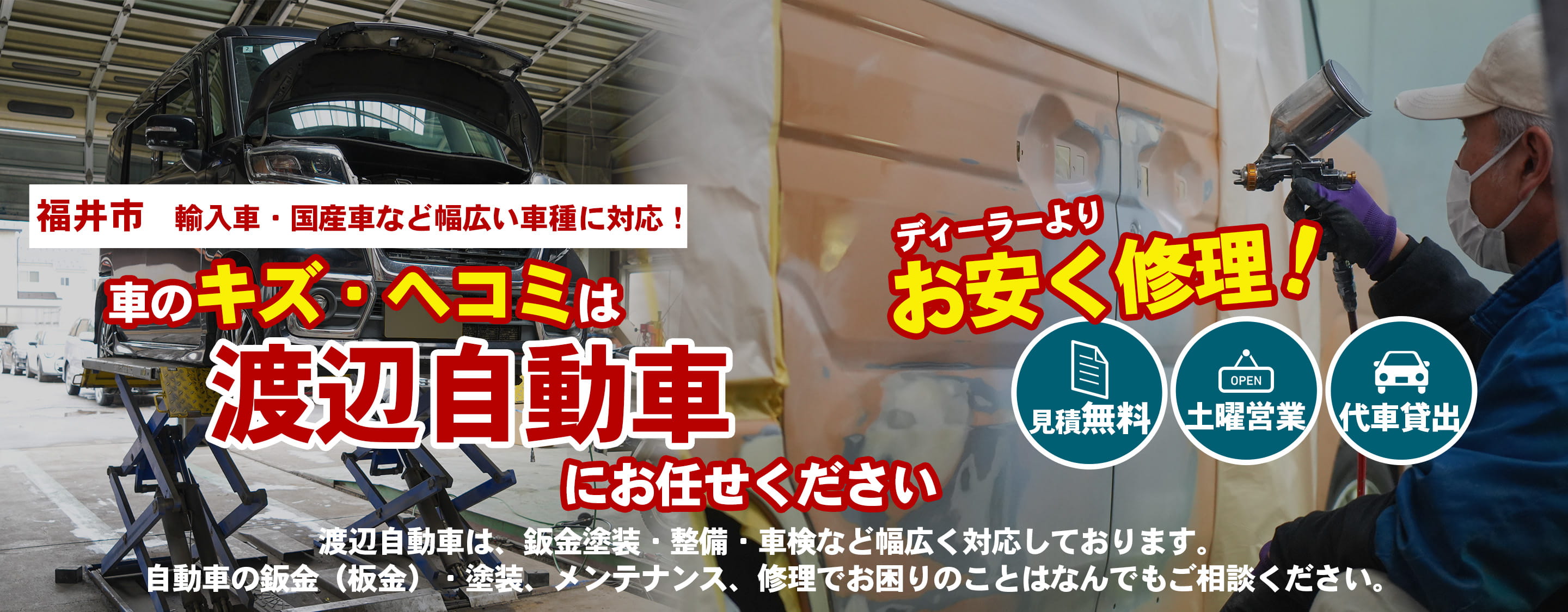 輸入車・国産車のことなら渡辺自動車にお任せください！福井県随一の技術力であなたのお車を施工！